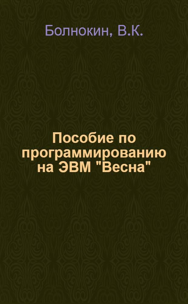 Пособие по программированию на ЭВМ "Весна"