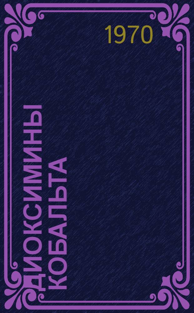 Диоксимины кобальта (III) цис-конфигурации : Автореф. дис. на соискание учен. степени канд. хим. наук