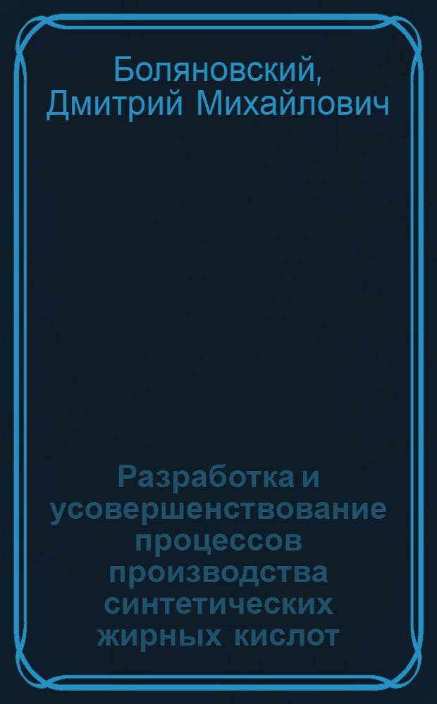 Разработка и усовершенствование процессов производства синтетических жирных кислот, высших жирных спиртов, поверхностно-активных веществ и синтетических моющих средств : Доклад представл. на соискание учен. степени канд. техн. наук, по совокупности выполн. работ : (370)