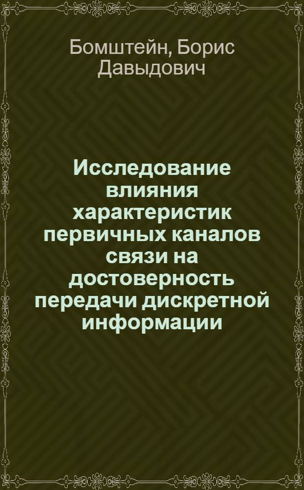 Исследование влияния характеристик первичных каналов связи на достоверность передачи дискретной информации : Автореф. дис. на соиск. учен. степени канд. техн. наук