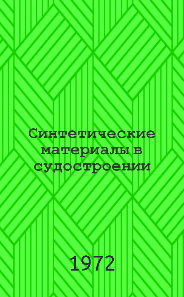 Синтетические материалы в судостроении : Учеб. пособие