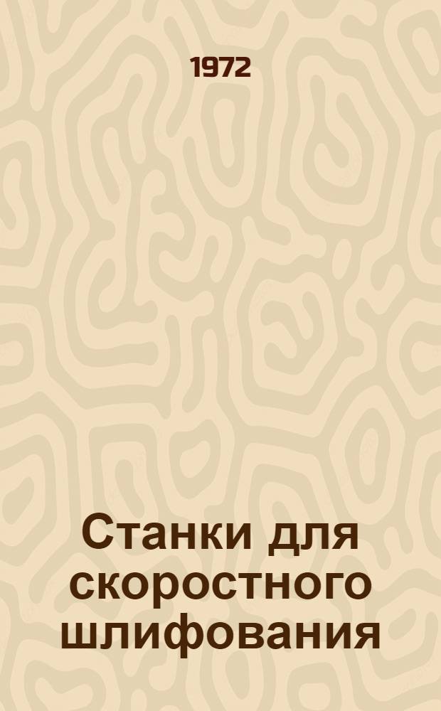 Станки для скоростного шлифования : (Тезисы доклада)
