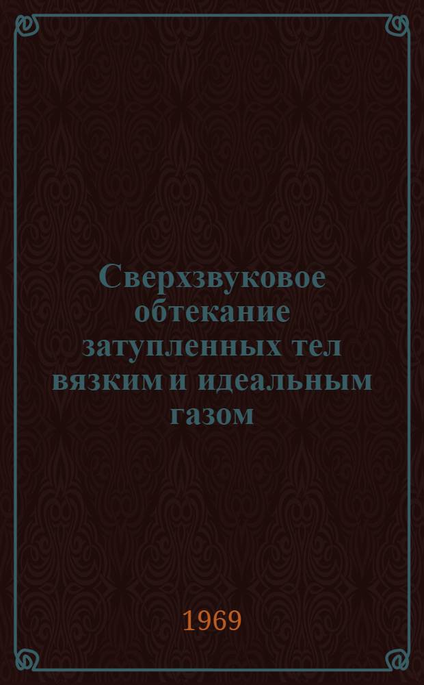 Сверхзвуковое обтекание затупленных тел вязким и идеальным газом : Автореф. дис. на соискание учен. степени канд. физ.-мат. наук : (024)