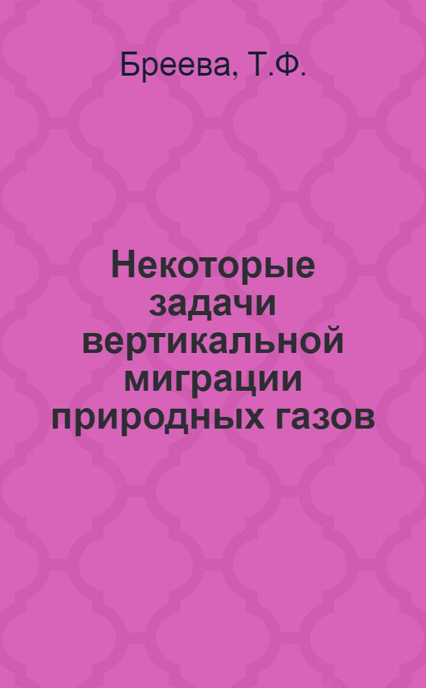 Некоторые задачи вертикальной миграции природных газов : Автореферат дис. на соискание учен. степени канд. техн. наук : (121)