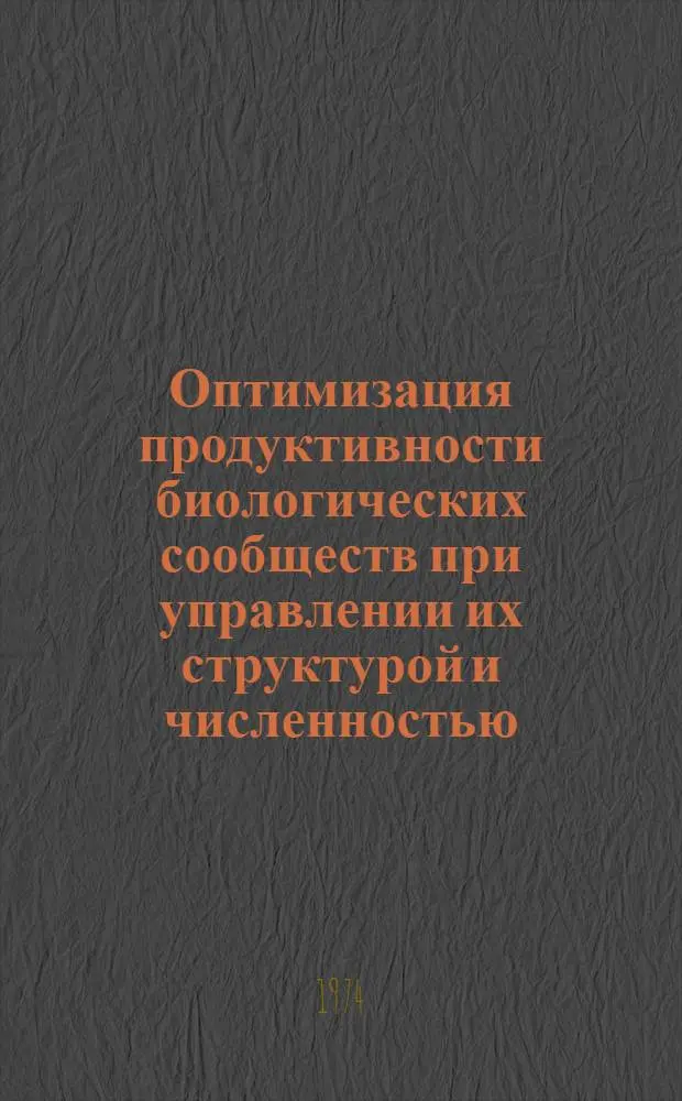 Оптимизация продуктивности биологических сообществ при управлении их структурой и численностью : Автореф. дис. на соиск. учен. степени канд. техн. наук : (05.13.14)