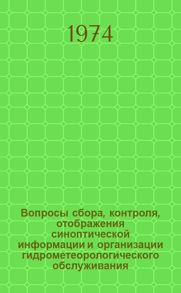 Вопросы сбора, контроля, отображения синоптической информации и организации гидрометеорологического обслуживания : Автореф. дис. на соиск. учен. степени канд. геогр. наук : (11.00.09)