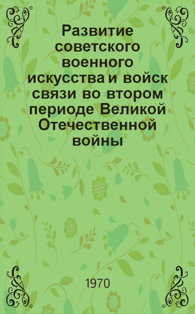 Развитие советского военного искусства и войск связи во втором периоде Великой Отечественной войны. (Ноябрь 1942 - декабрь 1943 г.)