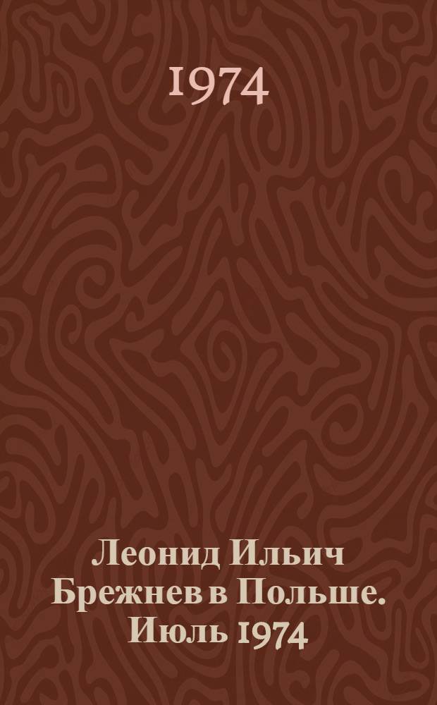 Леонид Ильич Брежнев в Польше. Июль 1974 : Сборник