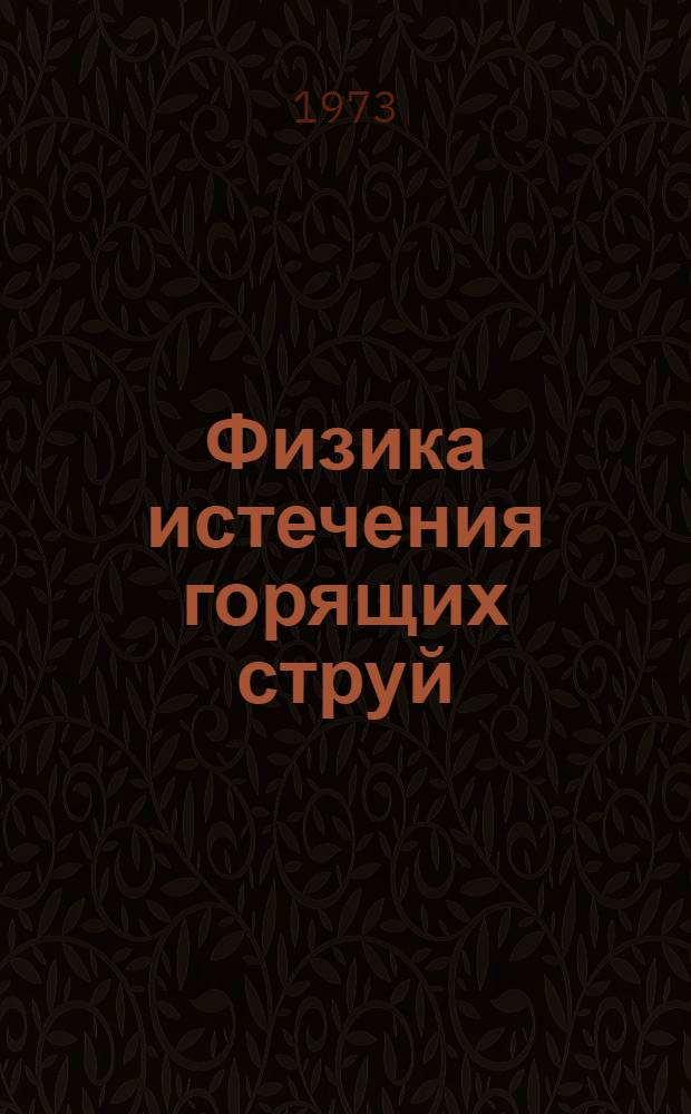 Физика истечения горящих струй : Учеб. пособие
