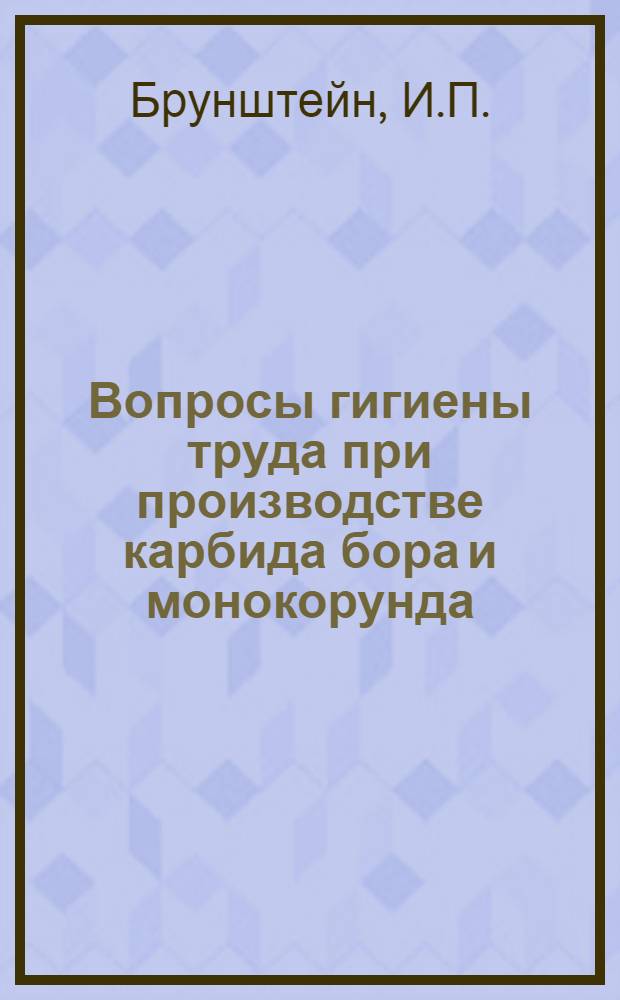 Вопросы гигиены труда при производстве карбида бора и монокорунда : Автореф. дис. на соиск. учен. степени канд. мед. наук