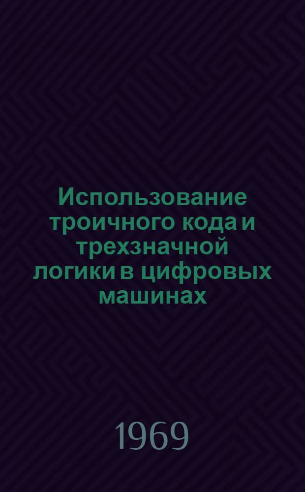 Использование троичного кода и трехзначной логики в цифровых машинах