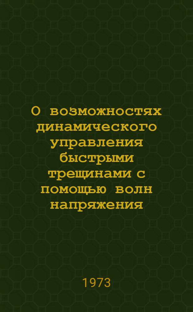 О возможностях динамического управления быстрыми трещинами с помощью волн напряжения : Автореф. дис. на соиск. учен. степени канд. техн. наук : (05.16.01)