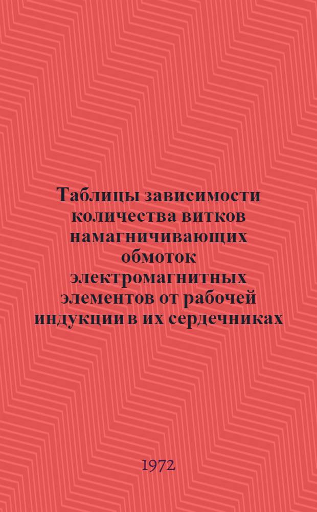 Таблицы зависимости количества витков намагничивающих обмоток электромагнитных элементов от рабочей индукции в их сердечниках