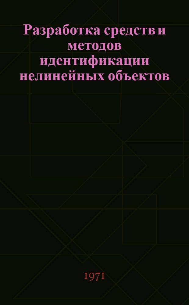 Разработка средств и методов идентификации нелинейных объектов : Автореф. дис. на соискание учен. степени канд. техн. наук : (253)