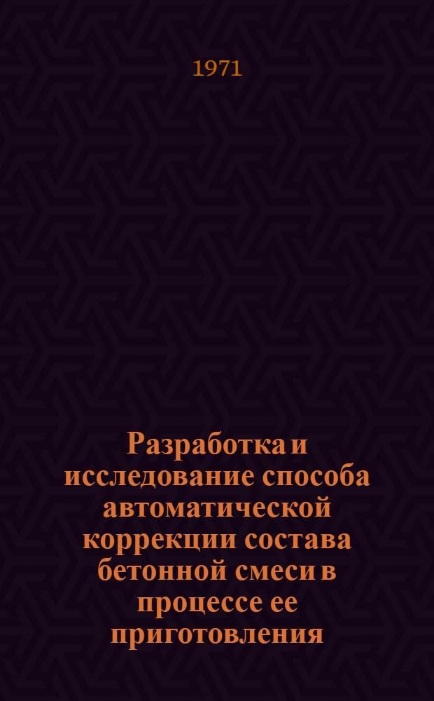 Разработка и исследование способа автоматической коррекции состава бетонной смеси в процессе ее приготовления : Автореф. дис. на соискание учен. степени канд. техн. наук : (484)