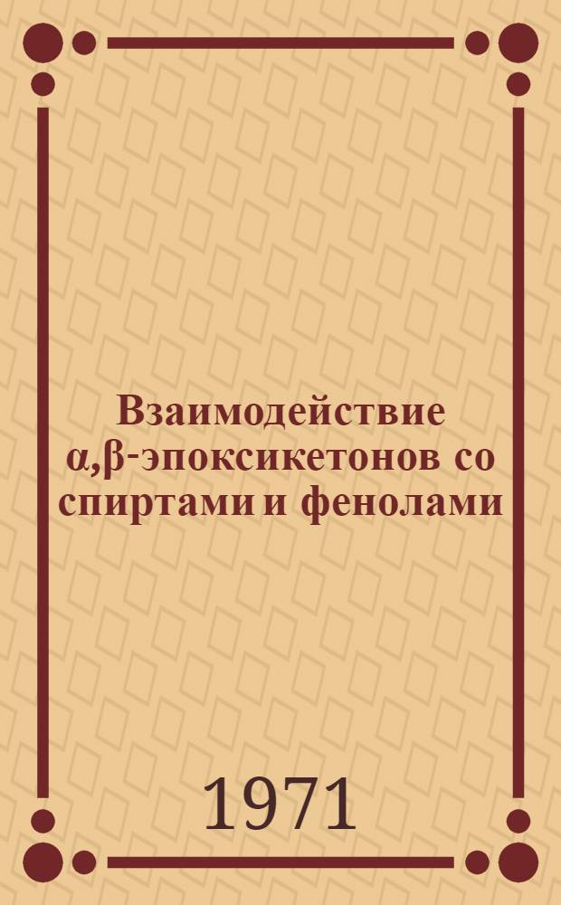 Взаимодействие α,β-эпоксикетонов со спиртами и фенолами : Автореф. дис. на соискание учен. степени канд. хим. наук : (072)