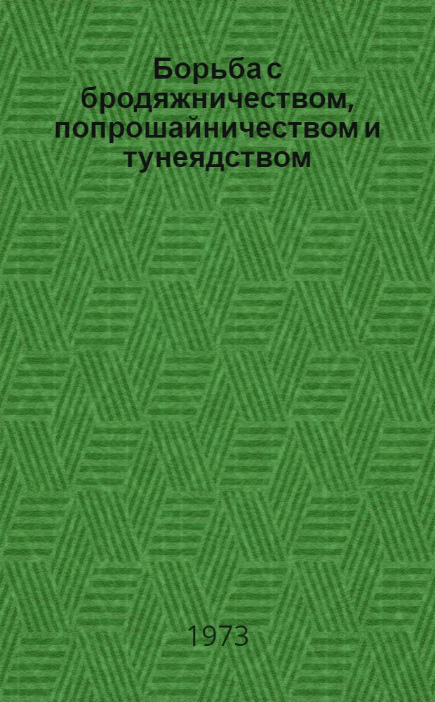 Борьба с бродяжничеством, попрошайничеством и тунеядством : (Криминалист., криминол. и уголовно-правовое исследование) : Автореф. дис. на соиск. учен. степени канд. юрид. наук : (12.00.09)