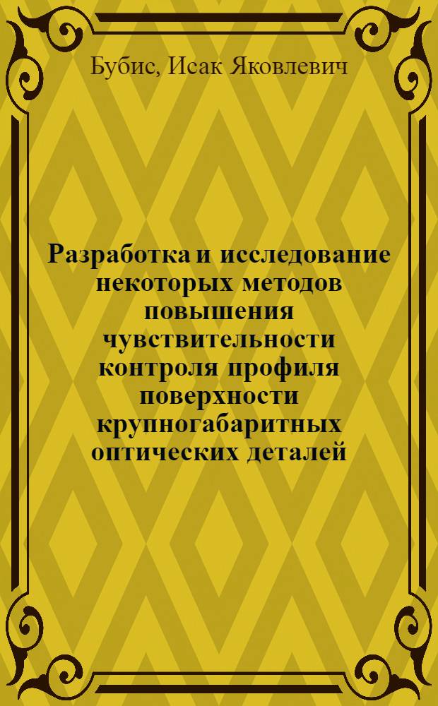 Разработка и исследование некоторых методов повышения чувствительности контроля профиля поверхности крупногабаритных оптических деталей : Автореф. дис. на соиск. учен. степени канд. техн. наук : (258)
