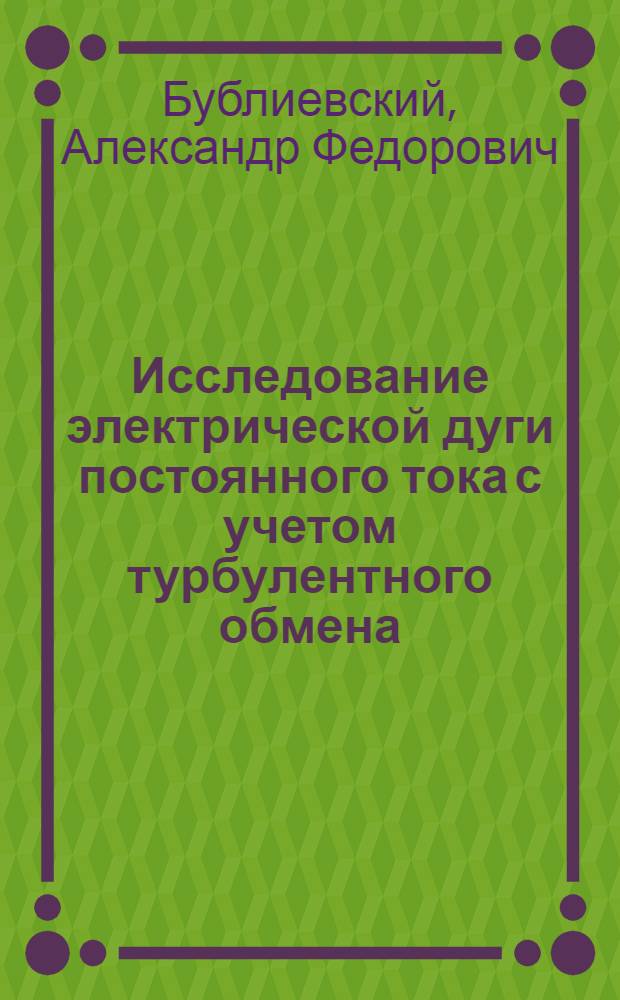 Исследование электрической дуги постоянного тока с учетом турбулентного обмена : Автореф. дис. на соиск. учен. степени канд. техн. наук : (01.04.14)