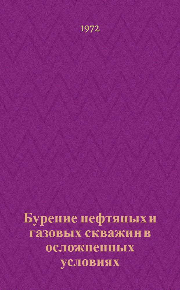 Бурение нефтяных и газовых скважин в осложненных условиях