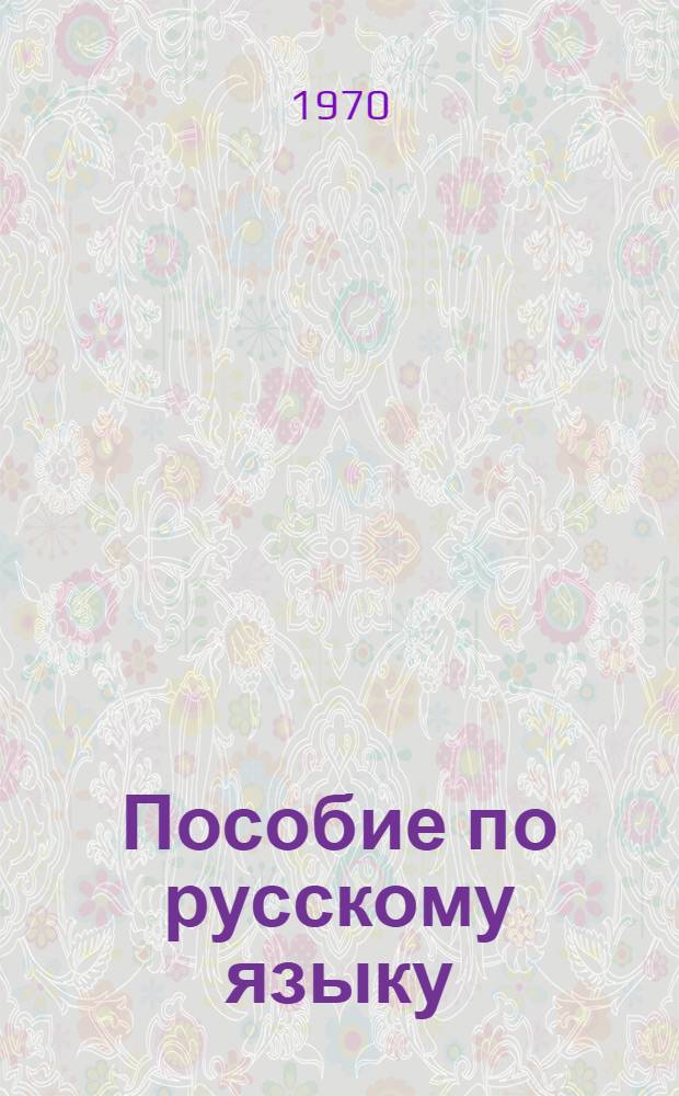 Пособие по русскому языку : Для студентов-иностранцев 1 курса международного отделения юридического факультета