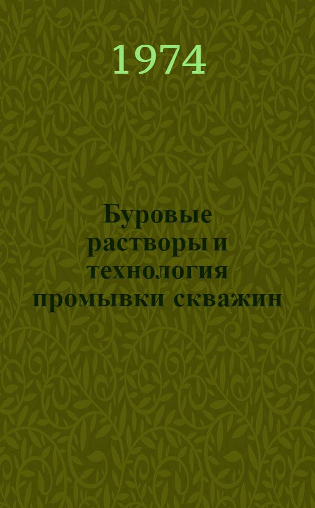 Буровые растворы и технология промывки скважин : Труды