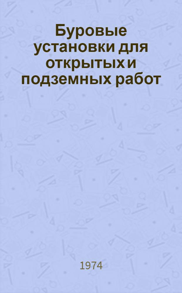 Буровые установки для открытых и подземных работ : Отеч. и иностр. литература..