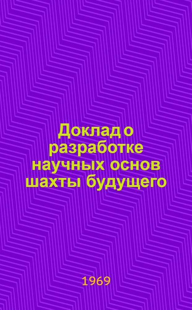 Доклад о разработке научных основ шахты будущего