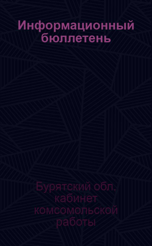 Информационный бюллетень : (Некоторые рекомендации по проведению диспутов, темат. конференций и т. п.)