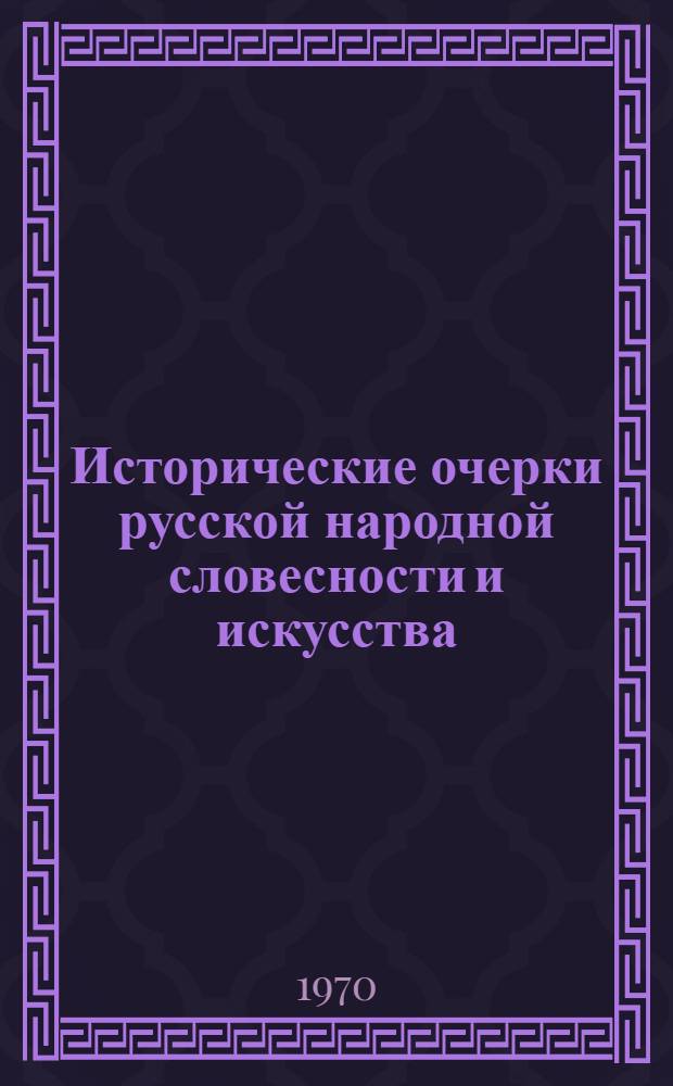 Исторические очерки русской народной словесности и искусства : В 2 т.