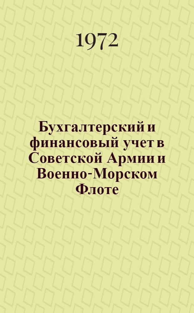 Бухгалтерский и финансовый учет в Советской Армии и Военно-Морском Флоте : Учеб. пособие : В 3 ч. : Ч. 1-