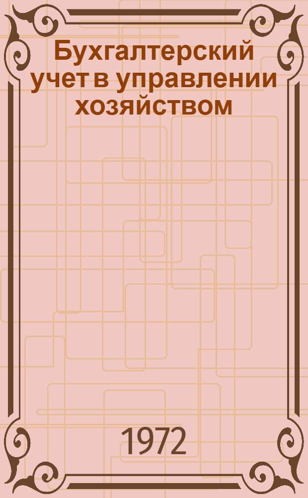 Бухгалтерский учет в управлении хозяйством