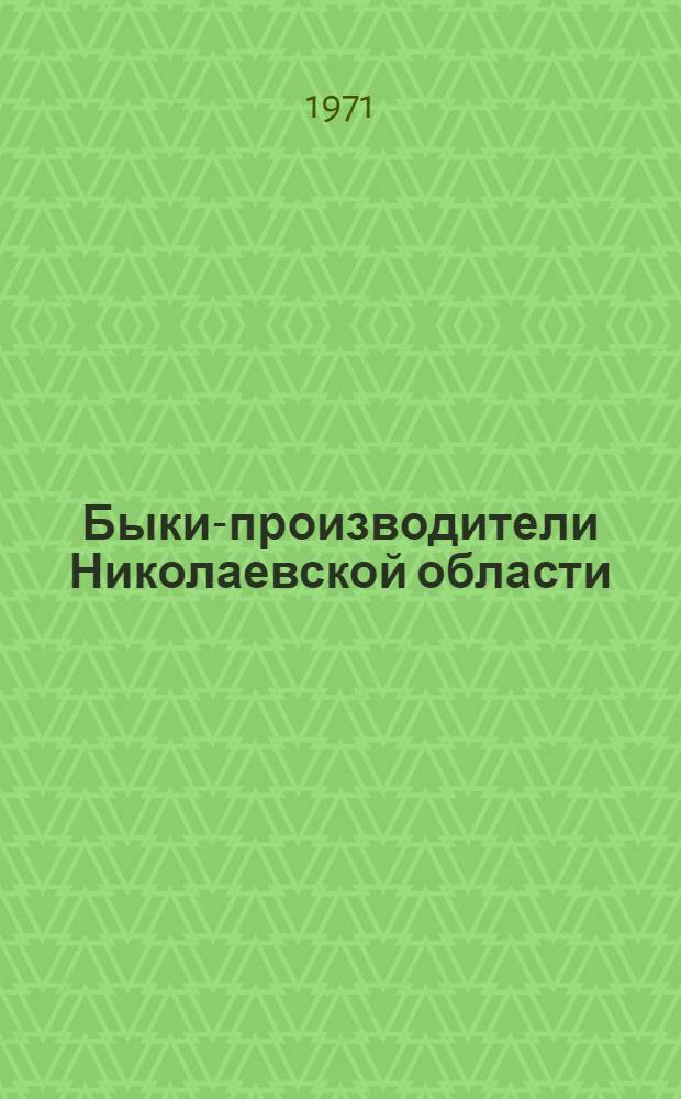 Быки-производители Николаевской области : Каталог : Т. 2
