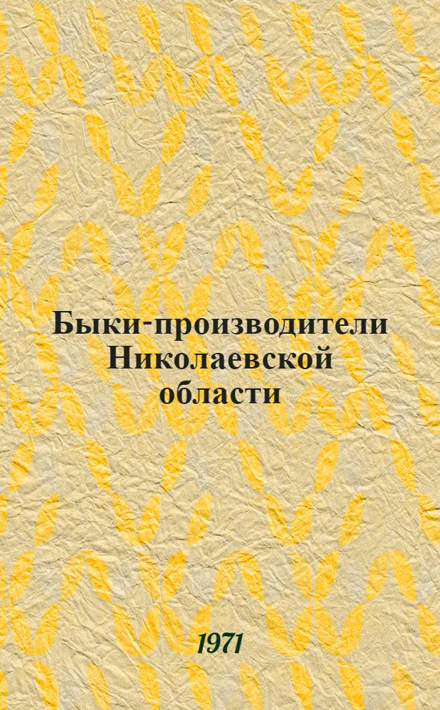 Быки-производители Николаевской области : Каталог Т. 2. Т. 2