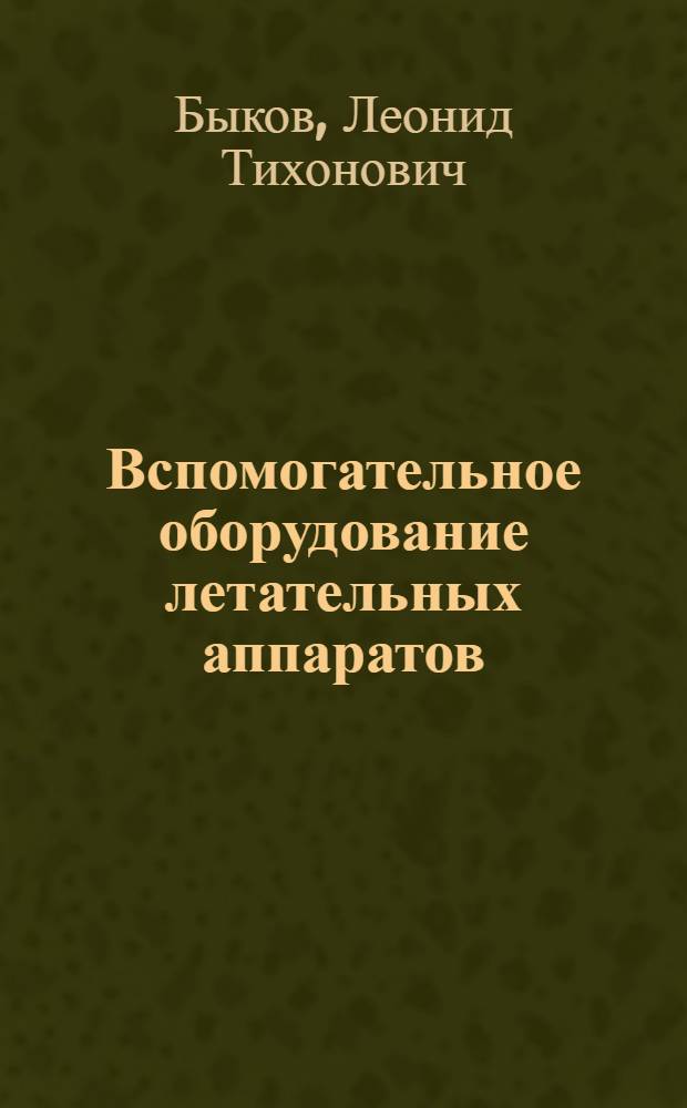Вспомогательное оборудование летательных аппаратов : Конспект лекций