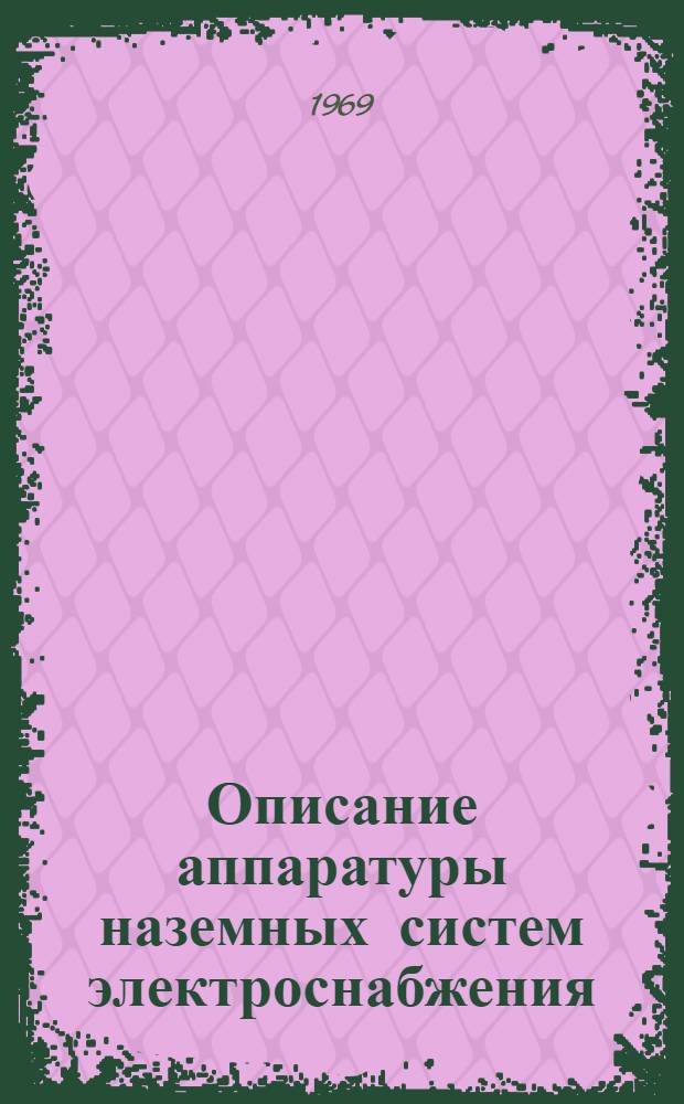 Описание аппаратуры наземных систем электроснабжения : Учеб. пособие : Ч. 2-