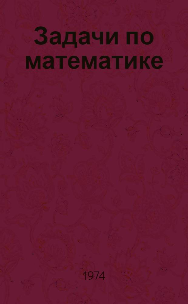 Задачи по математике : (В помощь поступающим ...). Вып. 3