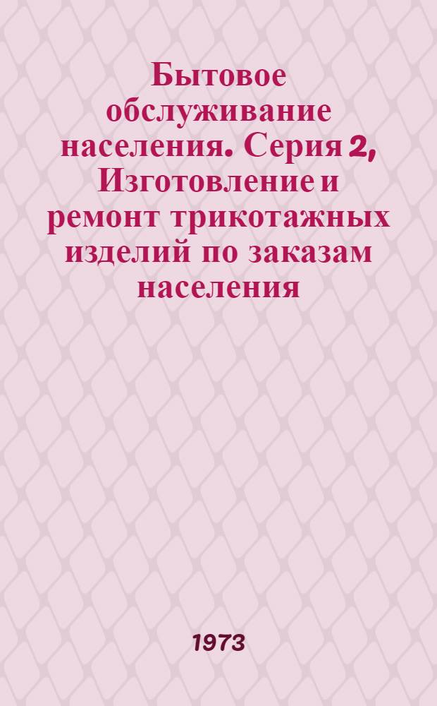 Бытовое обслуживание населения. Серия 2, Изготовление и ремонт трикотажных изделий по заказам населения : Науч.-техн. реф. сб