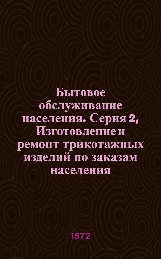 Бытовое обслуживание населения. Серия 2, Изготовление и ремонт трикотажных изделий по заказам населения : Указ. неопубл. и вед. материалов