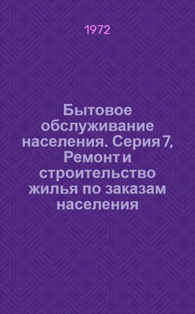 Бытовое обслуживание населения. Серия 7, Ремонт и строительство жилья по заказам населения : Указ. неопубл. и вед. материалов