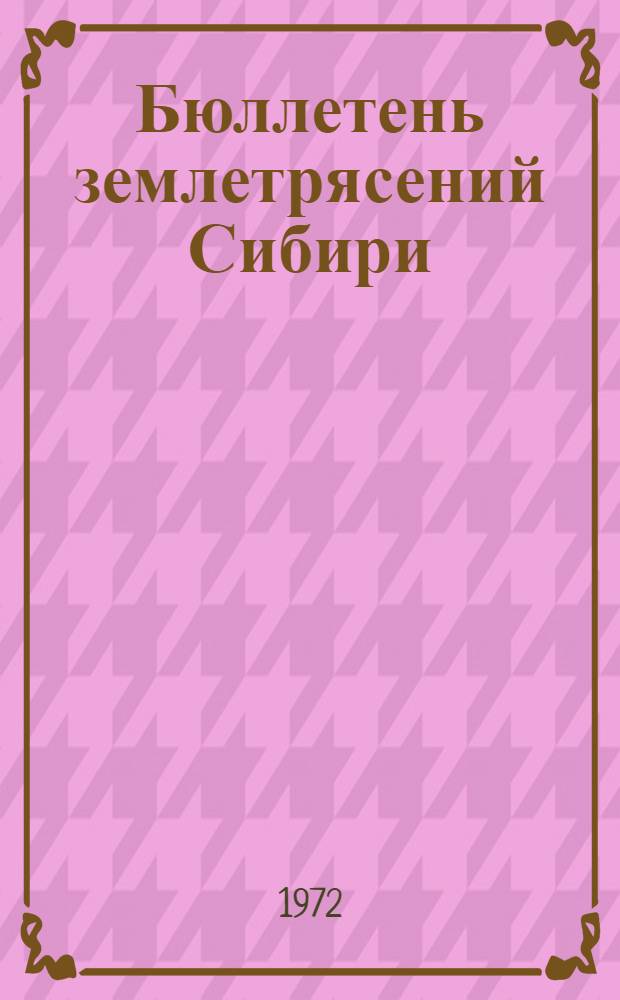 Бюллетень землетрясений Сибири
