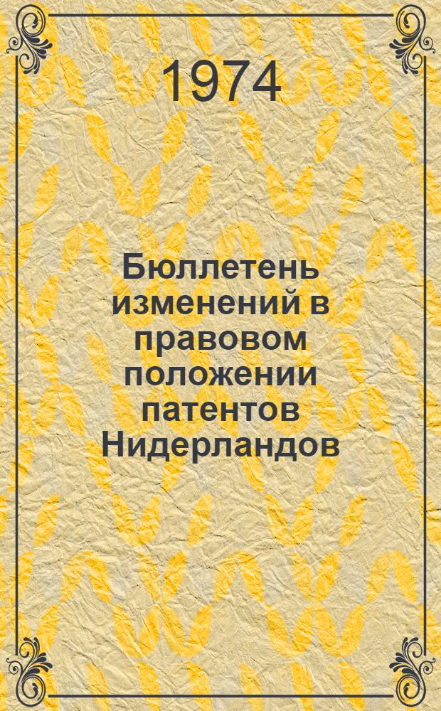 Бюллетень изменений в правовом положении патентов Нидерландов : По материалам бюллетеня "Промышленная собственность", ч. 2, Бюро пром. собственности Нидерландов "Nederland de industriële eigendom", Deel 2