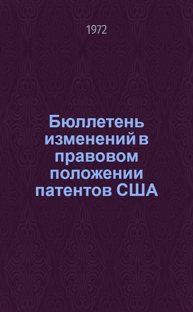 Бюллетень изменений в правовом положении патентов США