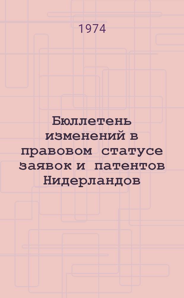 Бюллетень изменений в правовом статусе заявок и патентов Нидерландов : По материалам бюл. "Пром. собственность", ч. 2 : Бюро пром. собственности Нидерландов