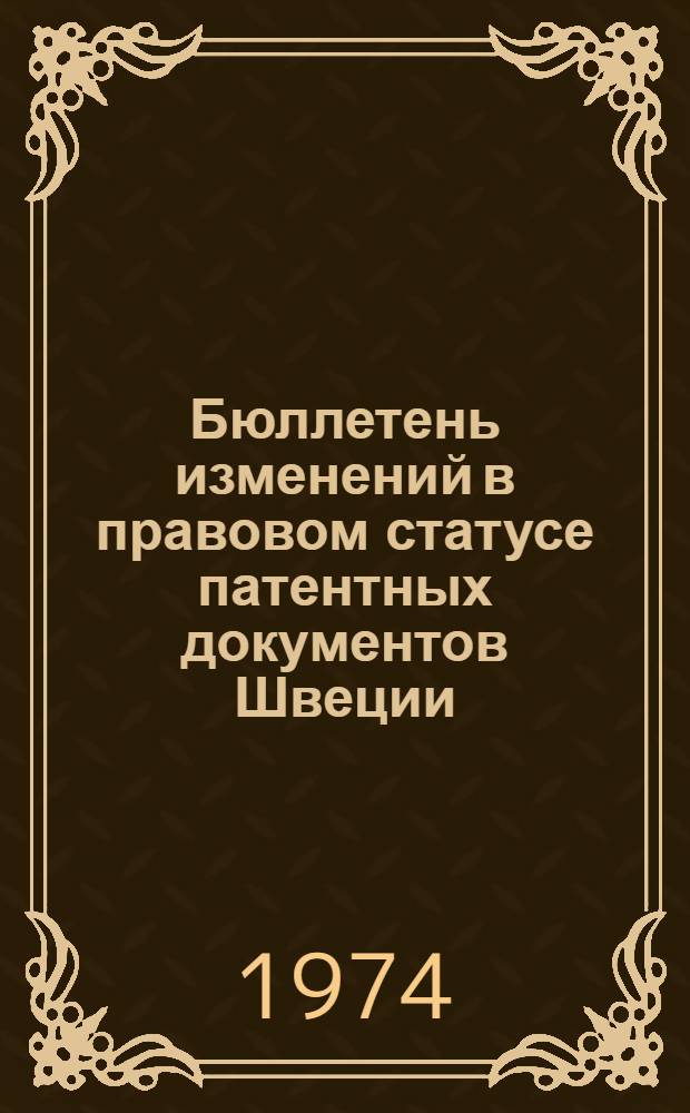 Бюллетень изменений в правовом статусе патентных документов Швеции : По материалам Швед. пат. газ. "Svensk Patenttidning"