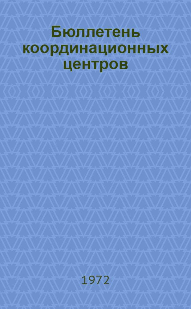 Бюллетень координационных центров : Общие вопросы организации, деятельности и информ. обслуживания