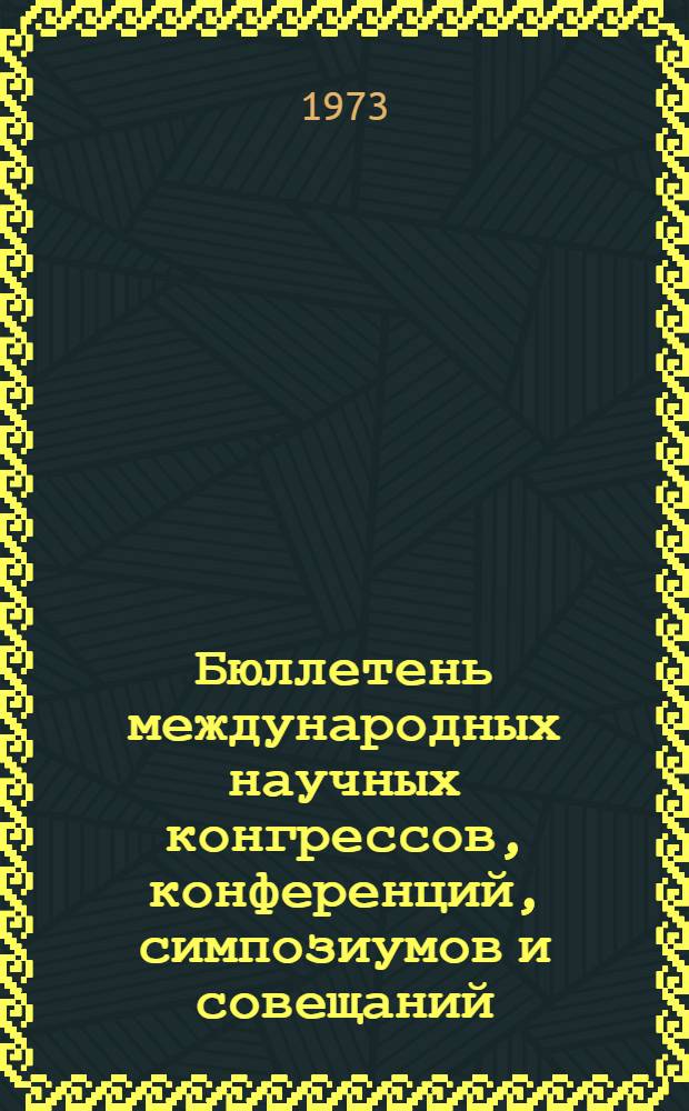 Бюллетень международных научных конгрессов, конференций, симпозиумов и совещаний