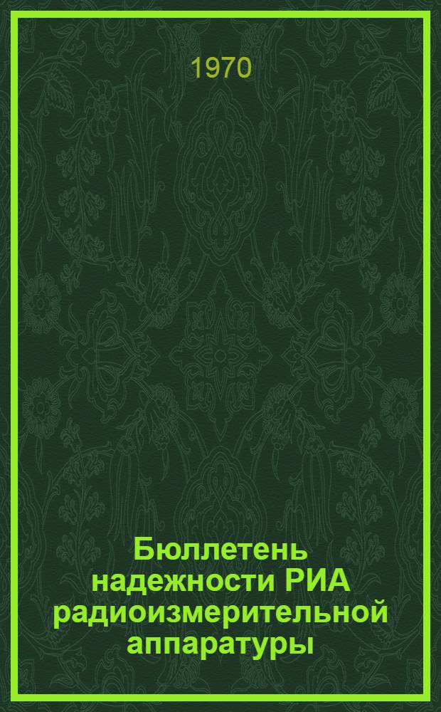 Бюллетень надежности РИА [радиоизмерительной аппаратуры] : (Сборник информ.-справ. материалов)