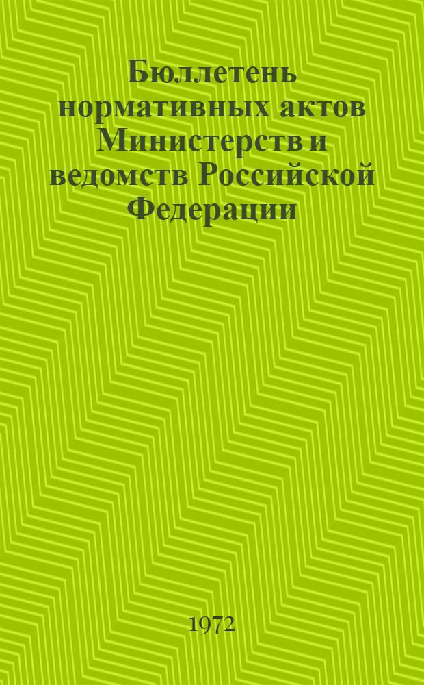 Бюллетень нормативных актов Министерств и ведомств Российской Федерации