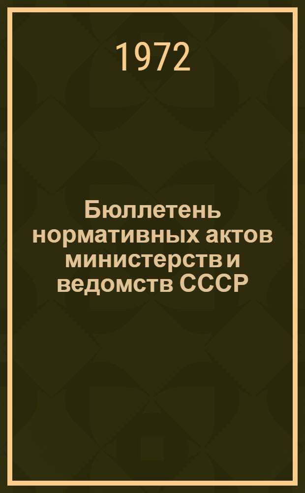 Бюллетень нормативных актов министерств и ведомств СССР